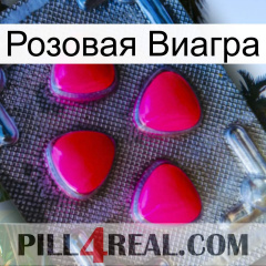 Розовая Виагра 13